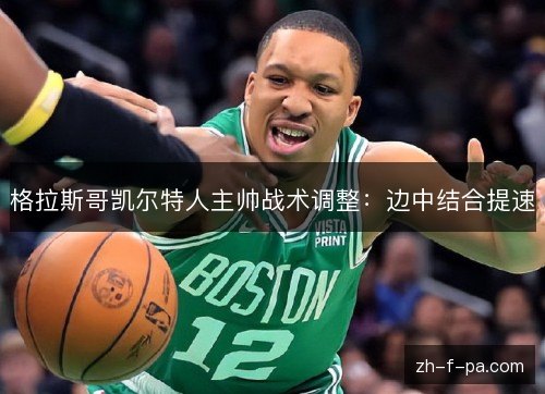 格拉斯哥凯尔特人主帅战术调整:边中结合提速 格拉斯哥凯尔特人主帅战术调整:边中结合提速