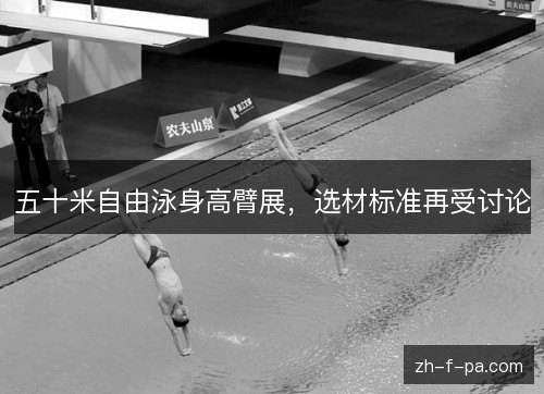 五十米自由泳身高臂展,选材标准再受讨论 五十米自由泳身高臂展,选材标准再受讨论