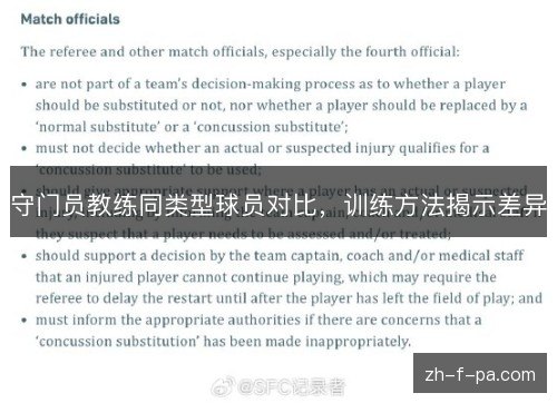 守门员教练同类型球员对比,训练方法揭示差异 守门员教练同类型球员对比,训练方法揭示差异
