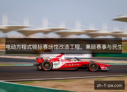 电动方程式锦标赛场馆改造工程,兼顾赛事与民生 电动方程式锦标赛场馆改造工程,兼顾赛事与民生
