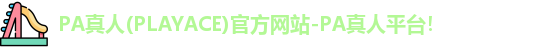 PA真人